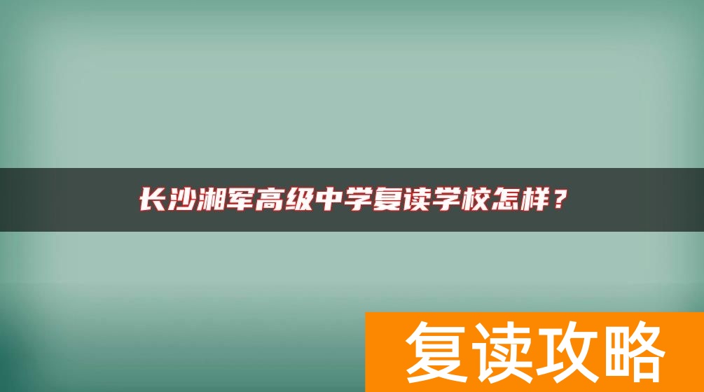 长沙湘军高级中学复读学校怎样？