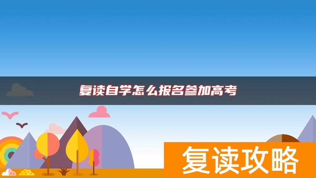 复读自学怎么报名参加高考