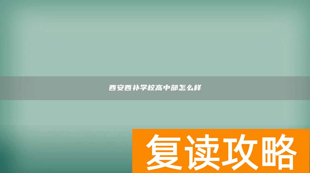 西安西补学校高中部怎么样