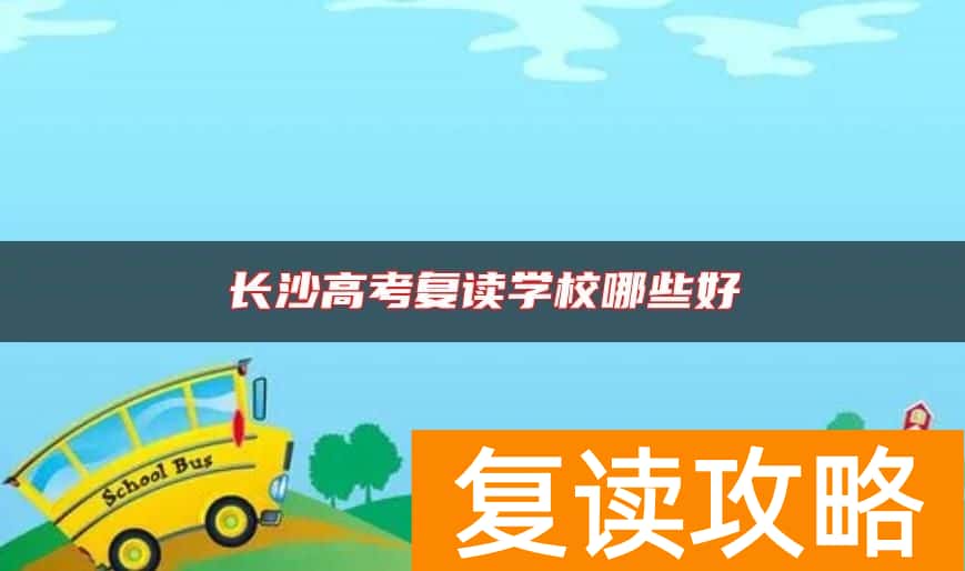 长沙高考复读学校哪些好