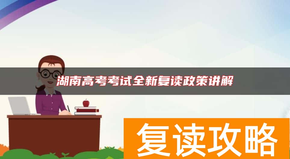 湖南高考考试全新复读政策讲解