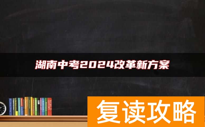 湖南中考2024改革新方案